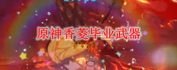 原神香菱最强毕业武器