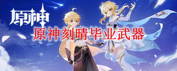 原神刻晴毕业武器