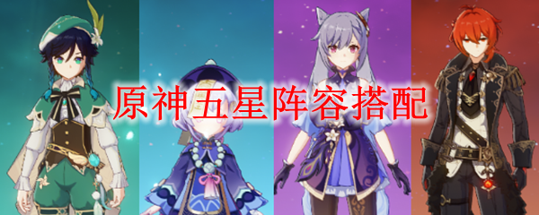 原神五星阵容搭配