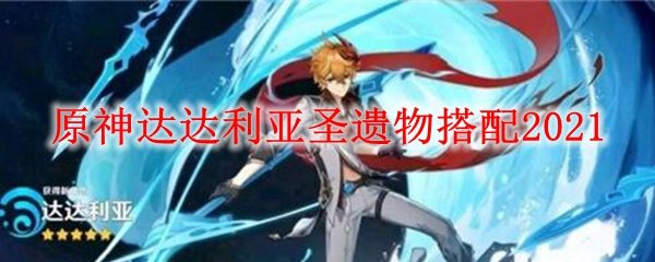 原神达达利亚​圣遗物搭配2021