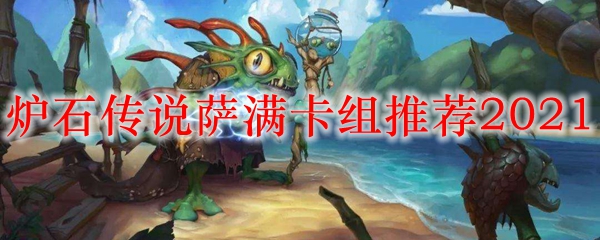 炉石传说萨满卡组推荐2021