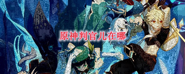 原神判官儿在哪