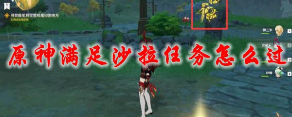 原神满足沙拉任务怎么过