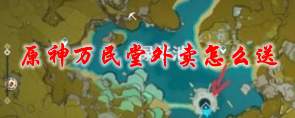 原神万民堂外卖怎么送