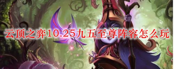 云顶之弈10.25九五至尊阵容怎么玩
