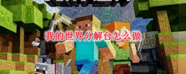 我的世界分解台怎么做