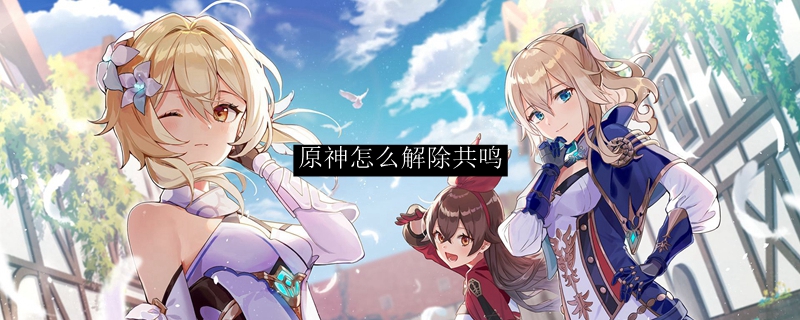 原神怎么解除共鸣
