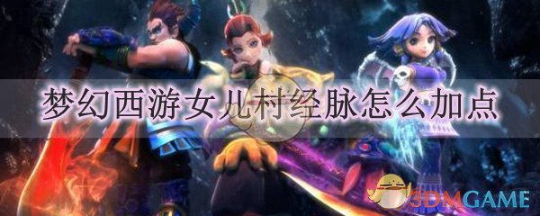 梦幻西游女儿村经脉怎么加点