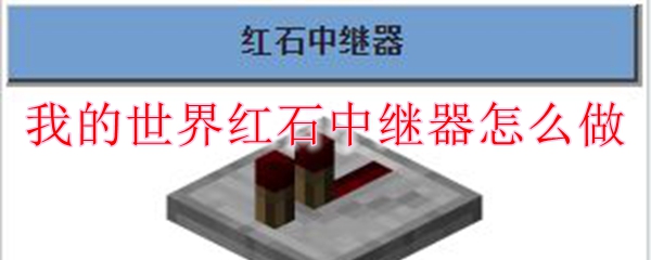 我的世界红石中继器怎么做