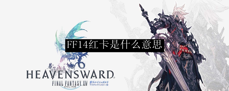 FF14红卡是什么意思