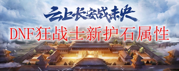 DNF狂战士新护石属性