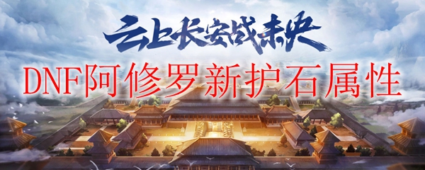 DNF阿修罗新护石属性