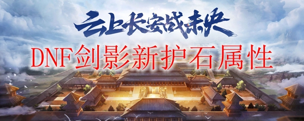 DNF剑影新护石属性
