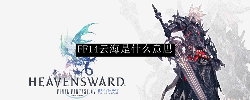 FF14云海是什么意思