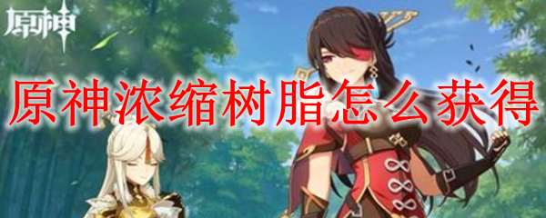 原神中浓缩树脂怎么获得