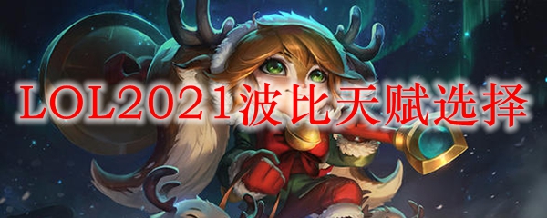 LOL2021波比天赋选择