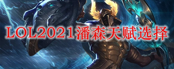 LOL2021潘森天赋选择