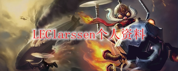 LEClarssen个人资料