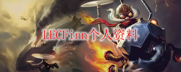 LECFinn个人资料