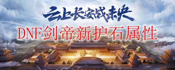 DNF剑帝新护石属性