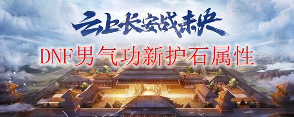 DNF男气功新护石属性