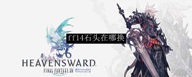 ff14石头在哪换