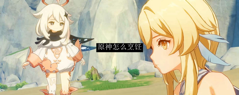 原神怎么自己做吃的