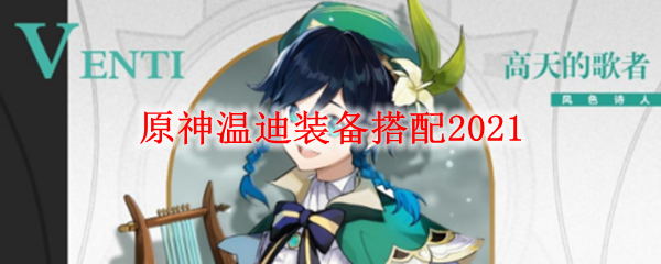 原神温蒂如何搭配圣遗物