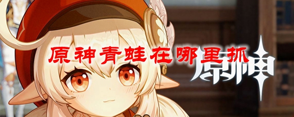 原神中的青蛙怎么获得