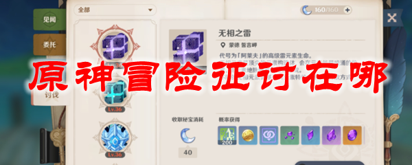 原神冒险征讨在哪
