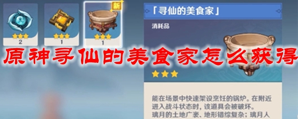 原神寻仙的美食家怎么获得