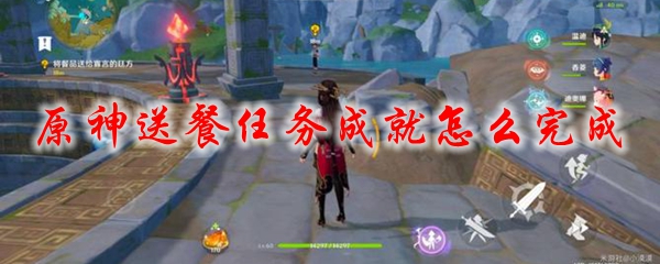 原神送餐任务成就怎么完成