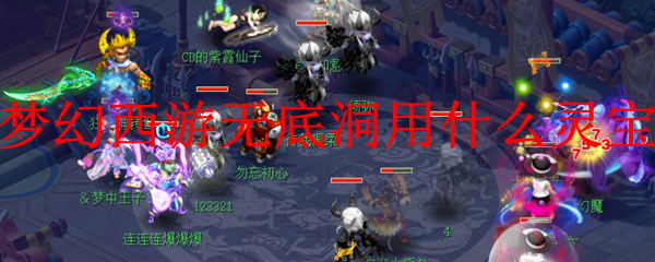 梦幻西游无底洞用什么灵宝