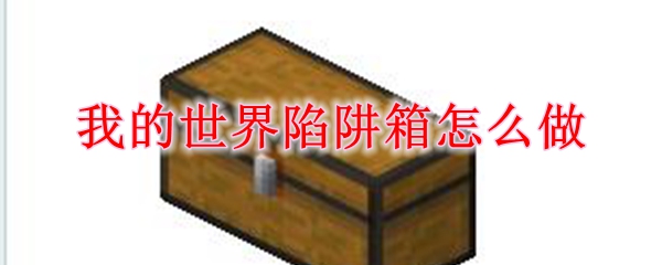 我的世界陷阱箱怎么做