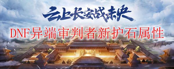DNF异端审判者新护石属性