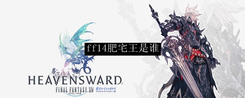 ff14肥宅王是谁