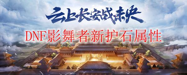 DNF影舞者新护石属性
