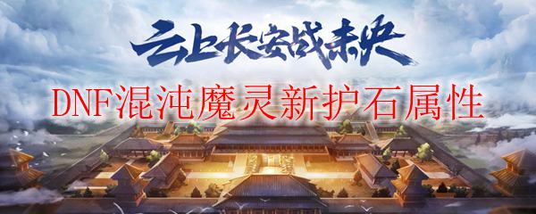 DNF混沌魔灵新护石属性