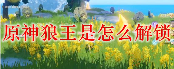 原神北方狼王怎么开启