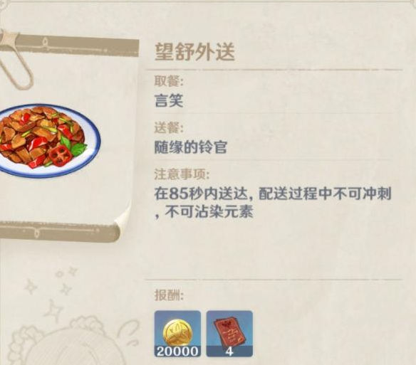原神送餐任务第六天任务怎么玩