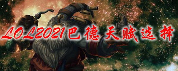 LOL2021巴德天赋选择