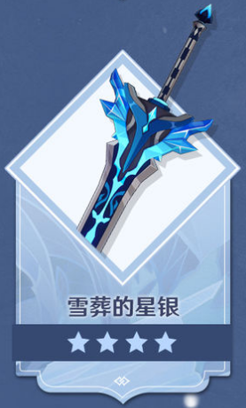 原神雪葬的星银属性一览