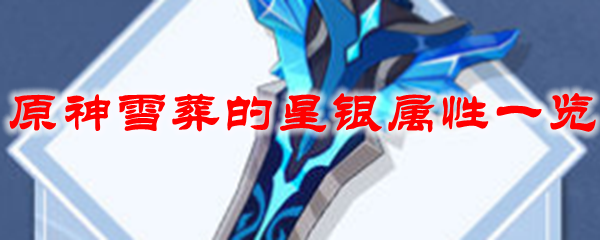 原神雪葬的星银属性一览