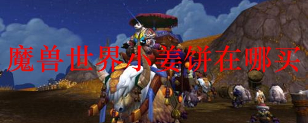 魔兽世界小姜饼在哪买