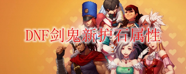 DNF剑鬼新护石属性