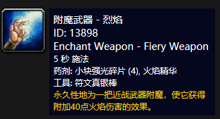 《魔兽世界》怀旧服附魔武器烈焰介绍