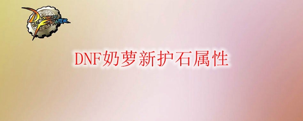 DNF奶萝新护石属性