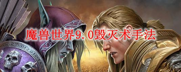 魔兽世界9.0毁灭术手法