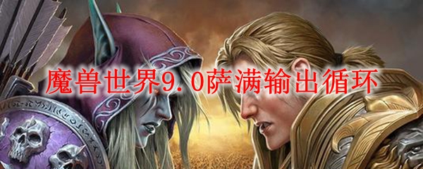 魔兽世界9.0萨满输出循环