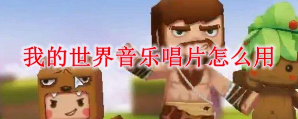 我的世界音乐唱片怎么用